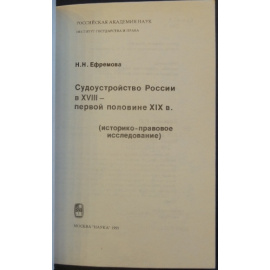 Ефремова Н.Н. Судопроизводство России в XVIII - первой половине XIX вв.: (историко-правовое исследование)