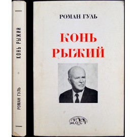 Гуль Роман. Конь рыжий. Автобиография