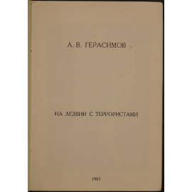 Герасимов А.В. На лезвии с террористами.