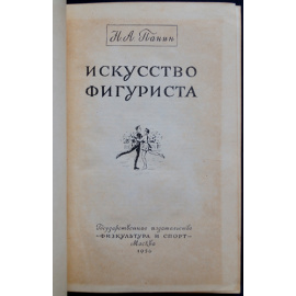 Панин Н.А. Искусство фигуриста.