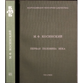 Косинский М.Ф. Первая половина века: Воспоминания.
