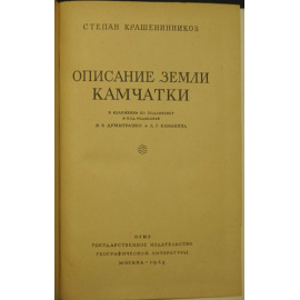 Крашенинников, Степан. Описание земли Камчатки.