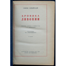 Генрих Латвийский. Хроника Ливонии.