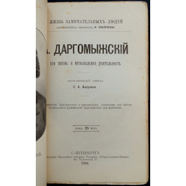 Базунов С.А. А.С. Даргомыжский. Его жизнь и музыкальная деятельность