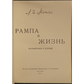 Леонидов Л.Д. Рампа и жизнь: Воспоминания и встречи.