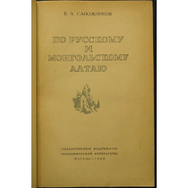 Сапожников В.В. По русскому и монгольскому Алтаю.