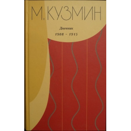Кузмин, Михаил. Дневник. В 3-х кн.: 1905-1907.  1908-1915.  1934.