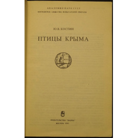 Костин Ю.В. Птицы Крыма.