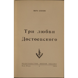 Слоним М. Три любви Достоевского.