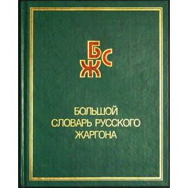 Мокиенко В.М., Никитина Т.Г. Большой словарь русского жаргона.