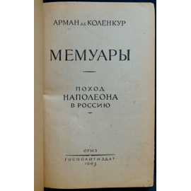 Коленкур Арман де. Мемуары. Поход Наполеона в Россию.