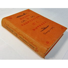 Жизнь и творчество Б. С. Житкова