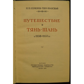 Семенов-Тян-Шанский П.П. Путешествие в Тянь-Шань в 1856-1857 годах.