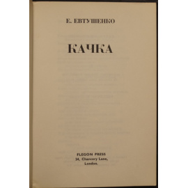 Евтушенко Е. Качка.