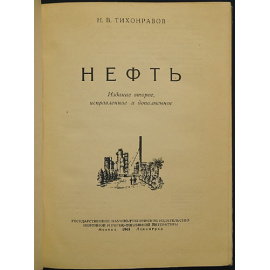 Тихонравов Н.В. Нефть.