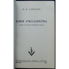 Алексеев Н.Н. Идея государства: Очерки по истории политической мысли.