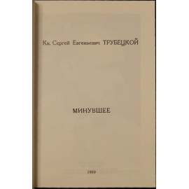 Трубецкой С.Е., кн. Минувшее.