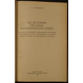Успенский Б. А. Из истории русских канонических имен.