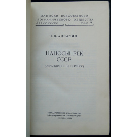 Лопатин Г.В. Наносы рек СССР. Образование и перенос