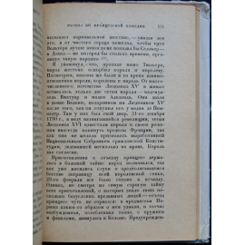 Тальма Франсуа-Жозеф. Мемуары.