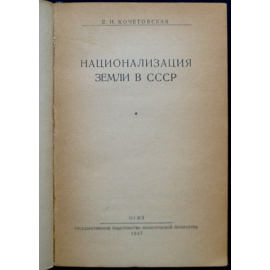 Кочетовская Е.Н. Национализация земли в СССР.