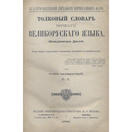 Даль В.И. Толковый словарь живого великорусского языка Владимира Даля.