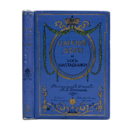 Глинский Б.Б., автор. Самокиш Н.С., худ. Царские дети и их наставники. Исторические очерки для юношества