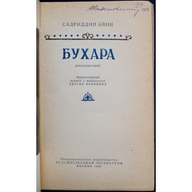 Айни, Садриддин. Бухара (Воспоминания).