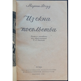 Додд Марта. Из окна посольства.
