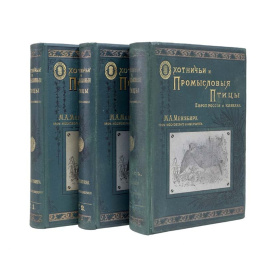 Мензбир М.А. Охотничьи и промысловые птицы Европейской России и Кавказа. 2 тома и атлас.