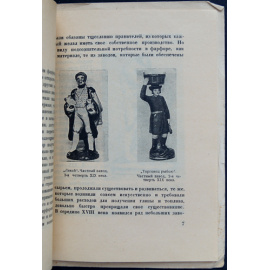 Тройницкий С.Н. Русские фарфоровые фигуры.
