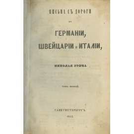 Греч Н. Письма с дороги по Германии, Швейцарии и Италии. В 3-х томах.