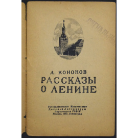 Кононов А. Рассказы о Ленине.