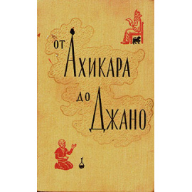 От Ахикара до Джано