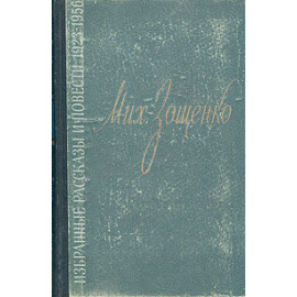Михаил Зощенко. Избранные рассказы и повести 1923 - 1956