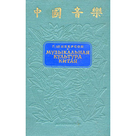 Музыкальная культура Китая