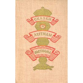 Сказки и легенды Вьетнама