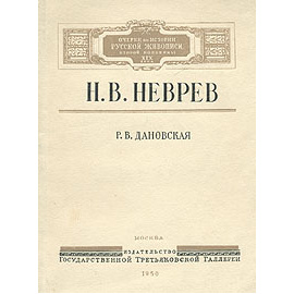 Н. В. Неврев