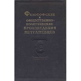Философские и общественно-политические произведения петрашевцев
