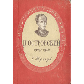 Н. Островский. 1904-1936