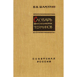 Словарь книговедческих терминов