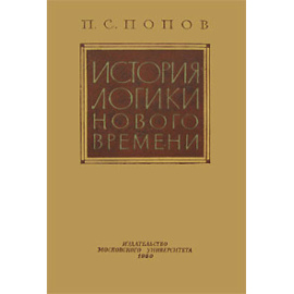 История логики нового времени