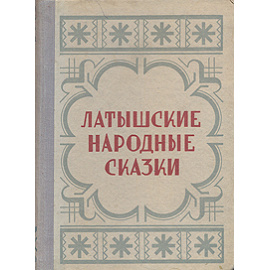 Латышские народные сказки