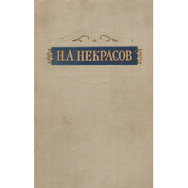 Н. А. Некрасов. Избранные произведения
