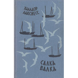 Салка Валка