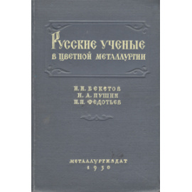 Русские ученые в цветной металлургии