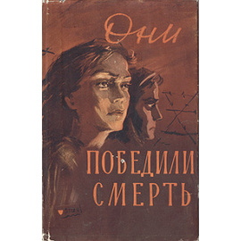 Они победили смерть