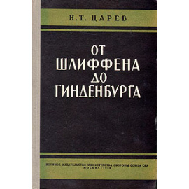 От Шлиффена до Гинденбурга