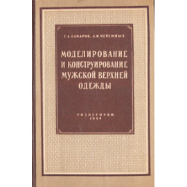 Моделирование и конструирование мужской верхней одежды