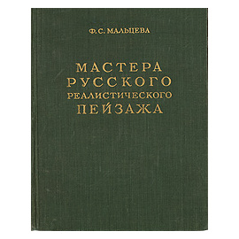 Мастера русского реалистического пейзажа. Выпуск первый